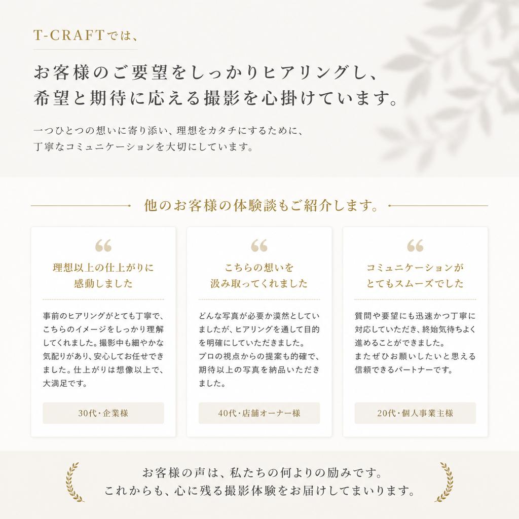 お客様の声を大切に