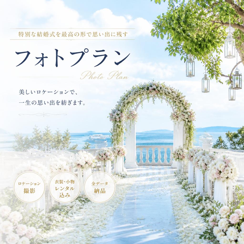 結婚式フォトプランで人生の門出を祝う
