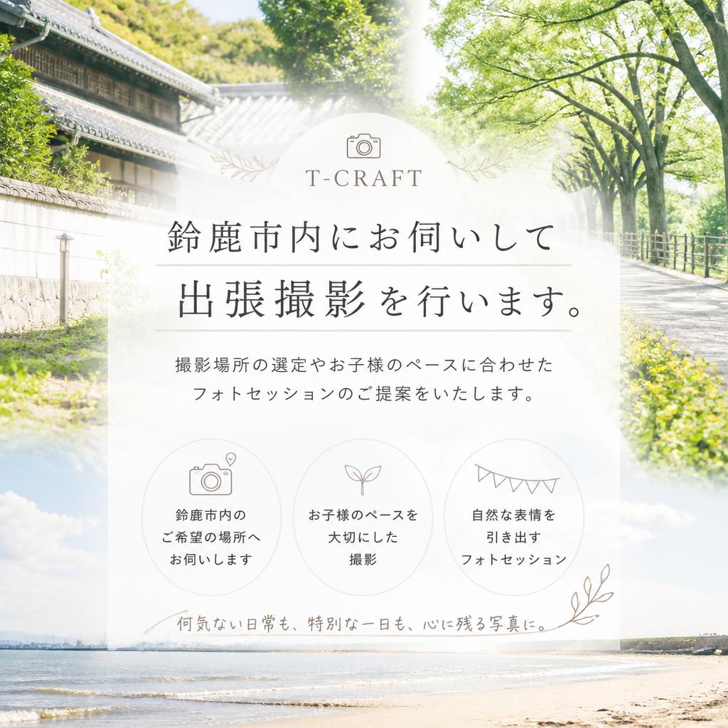 思い出を形にする出張撮影
