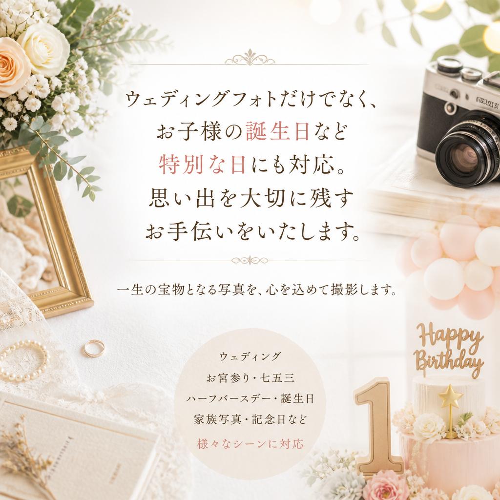 誕生日など特別な記念日の撮影