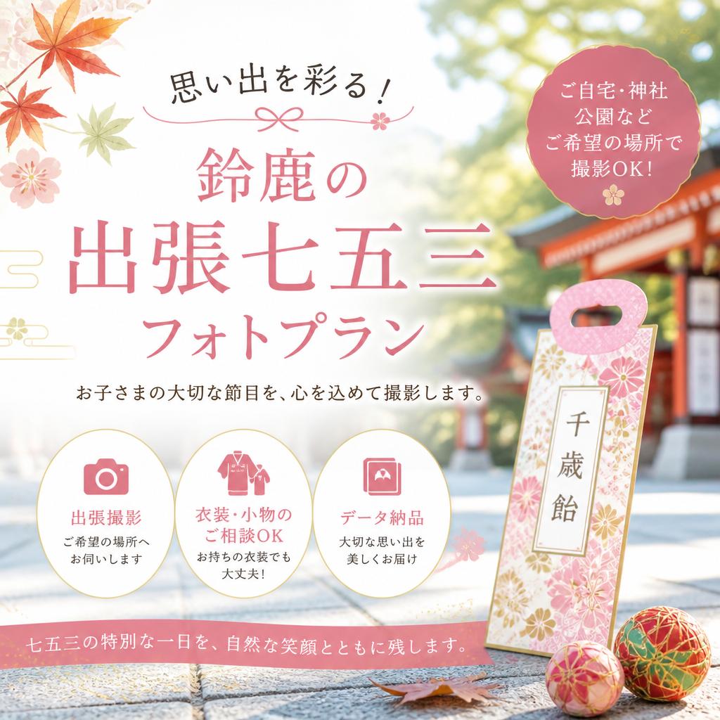 思い出を彩る！鈴鹿の出張七五三フォトプラン