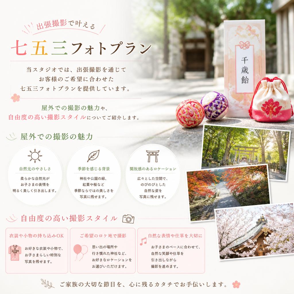 T-CRAFTの出張七五三フォトプランの特徴