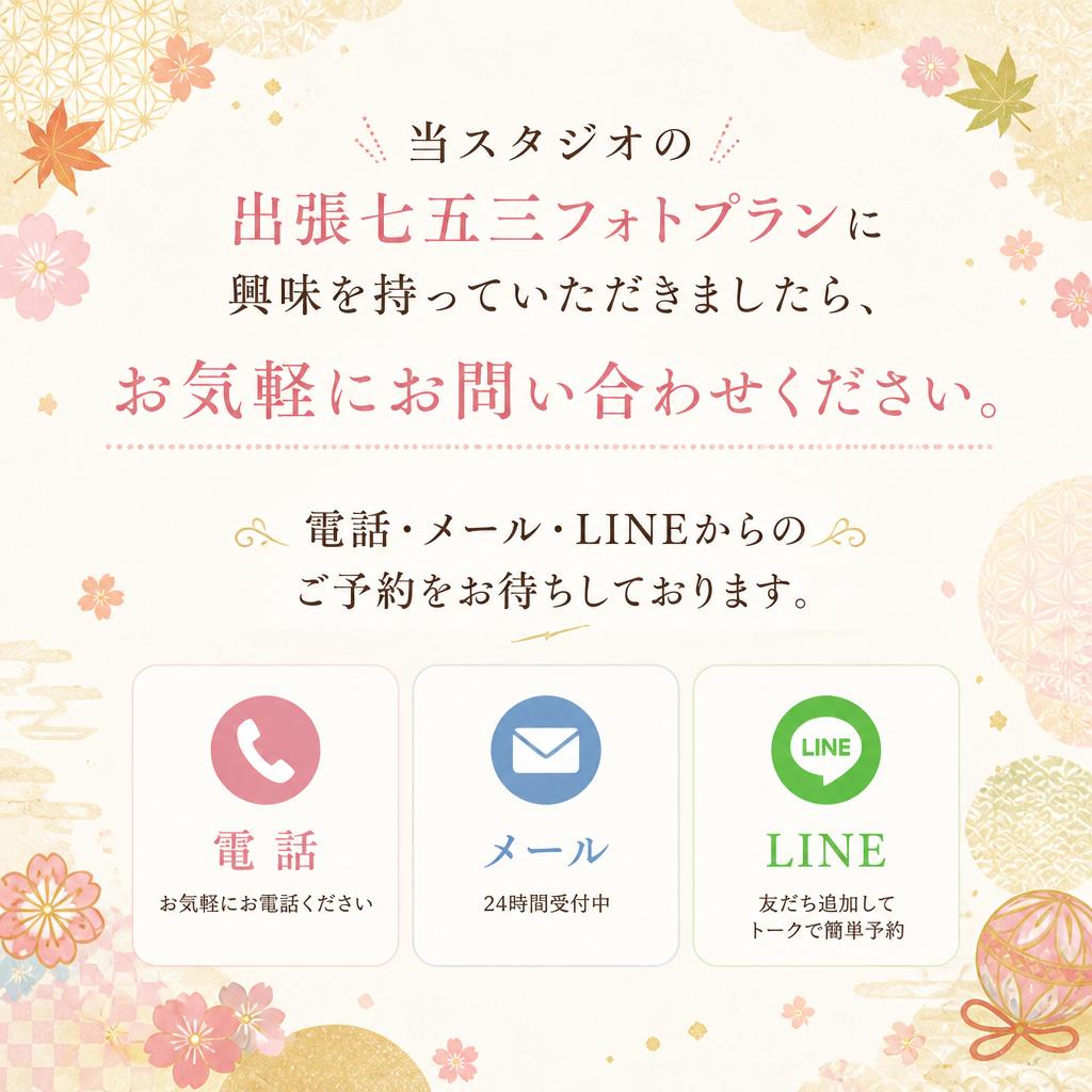さあ、まずはお問い合わせを！