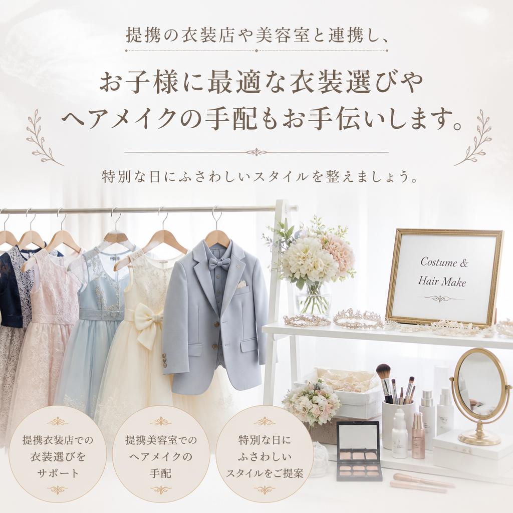 衣装やヘアメイクのサポート